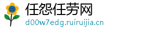 任怨任劳网